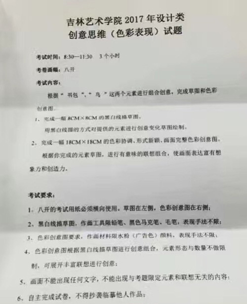 2017年吉林藝術(shù)學(xué)院設(shè)計(jì)類創(chuàng)意思維（色彩表現(xiàn)）校考考題.jpg