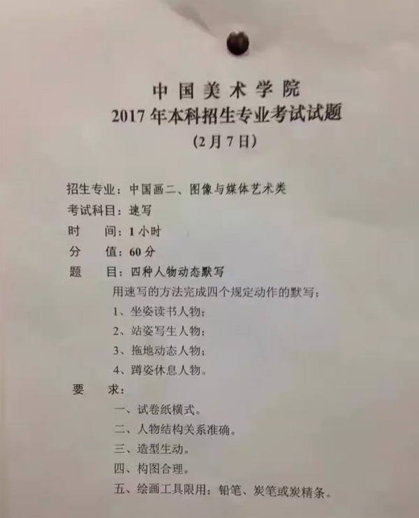 2017年中國美術學院中國畫二、圖媒速寫校考考題.jpg