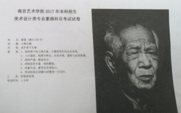2017年南京藝術學院美術類校考素描考題(河南考點).jpg