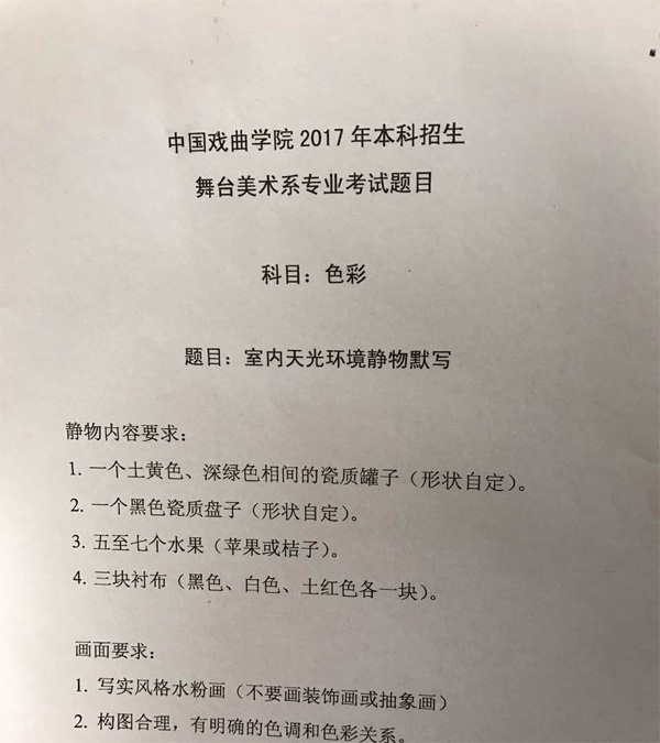 2017年中國戲曲學院美術類校考色彩考題(北京考點).jpg