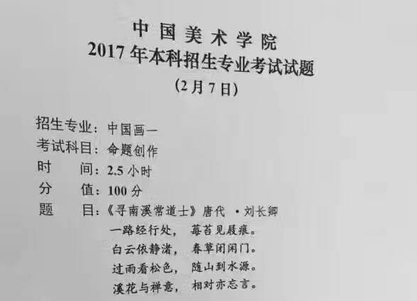 2017年中國美術學院中國畫一校考考題.jpg