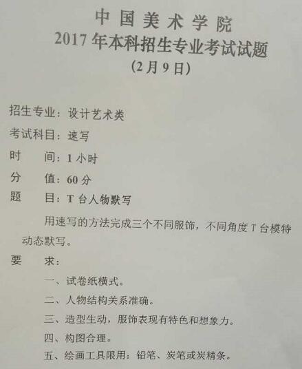 2017年中國美術學院設計藝術類專業校考速寫考題.jpg