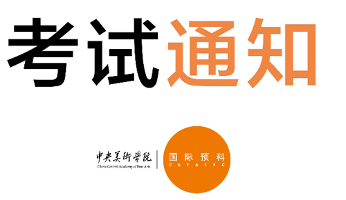 中央美術(shù)學院IFC國際預科考試通知.png