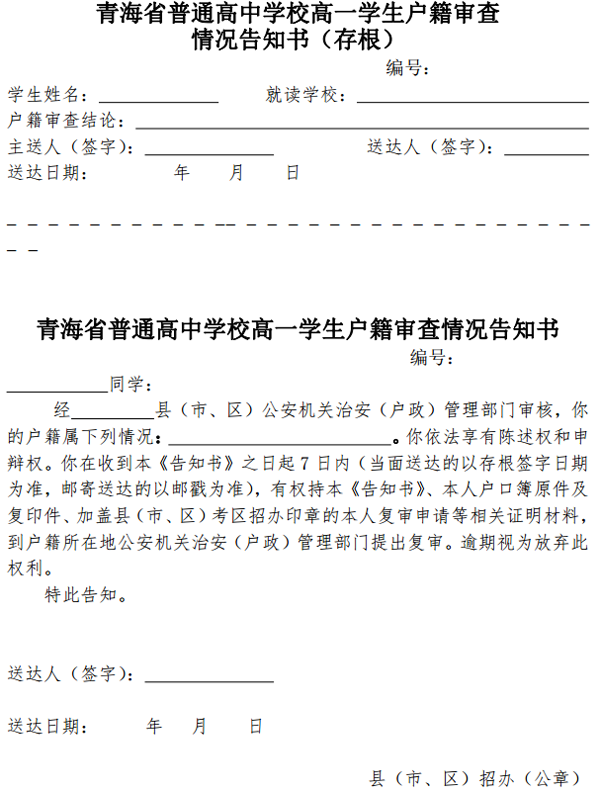 青海省普通高中學(xué)校高一學(xué)生戶籍審查 情況告知書(存根).png