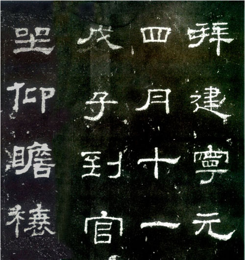 漢代《史晨碑》范本局部.jpg