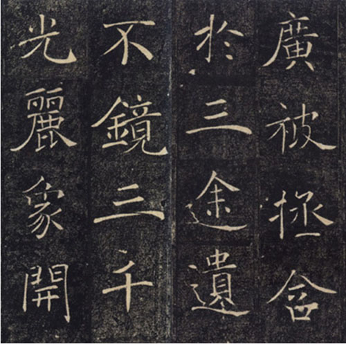唐代褚遂良《雁塔圣教序》范本局部.jpg