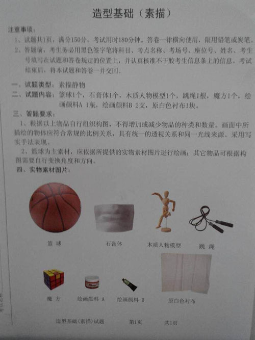 2015年山東美術聯考素描考題.jpg