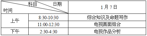 2016年湖南省影視制作類統(tǒng)考時(shí)間.png