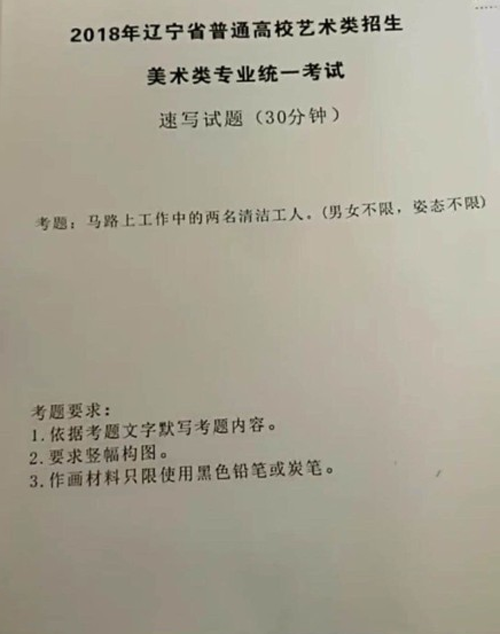 2018年遼寧省美術聯(lián)考速寫考題.png