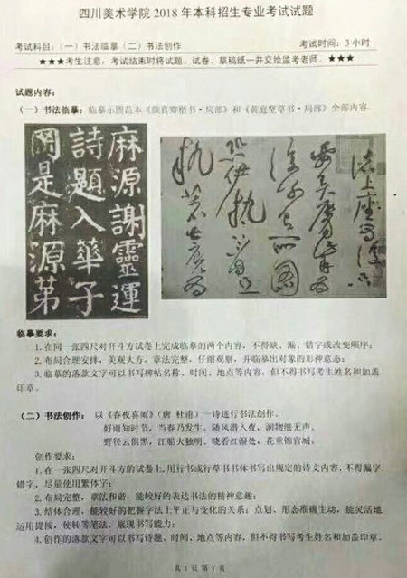 2018年四川美術學院書法類校考考題(全國考生).jpg