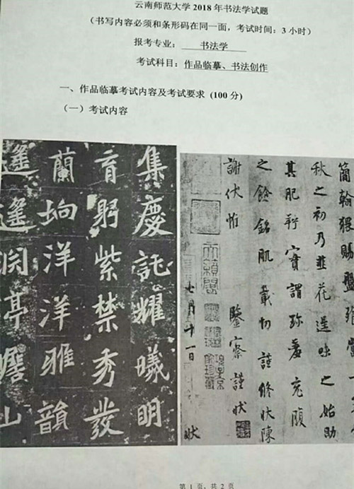 2018年云南師范大學書法類專業書法臨摹校考考題.jpg