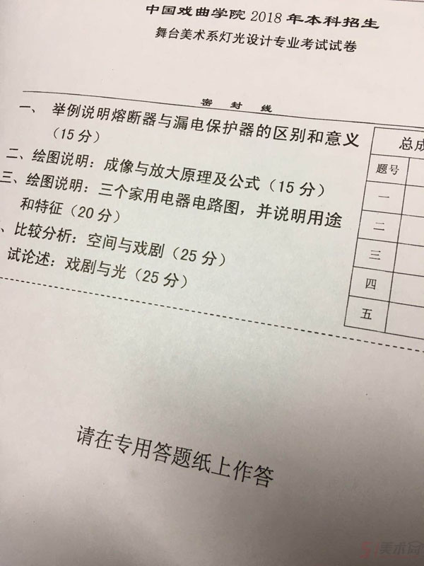 2018年中國戲曲學院舞臺燈光設計專業校考考題(本校考點).jpg