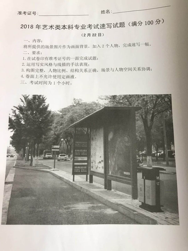 2018年北京服裝學院美術類校考速寫考題(北京考點).jpg