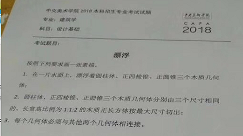 2018年中央美術(shù)學(xué)院建筑學(xué)校考設(shè)計(jì)基礎(chǔ)考題.png