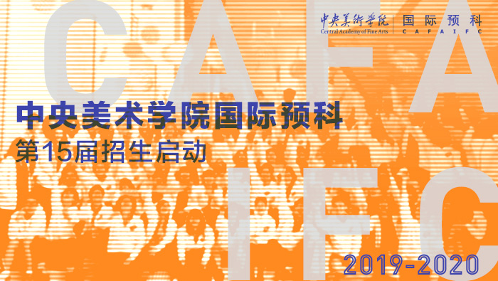 2019年中央美術學院國際預科招生簡章（第十五屆）