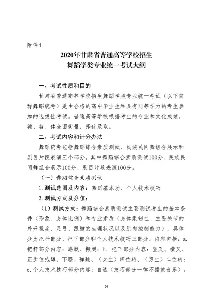 2020年甘肅省舞蹈學類專業(yè)統(tǒng)考考試大綱