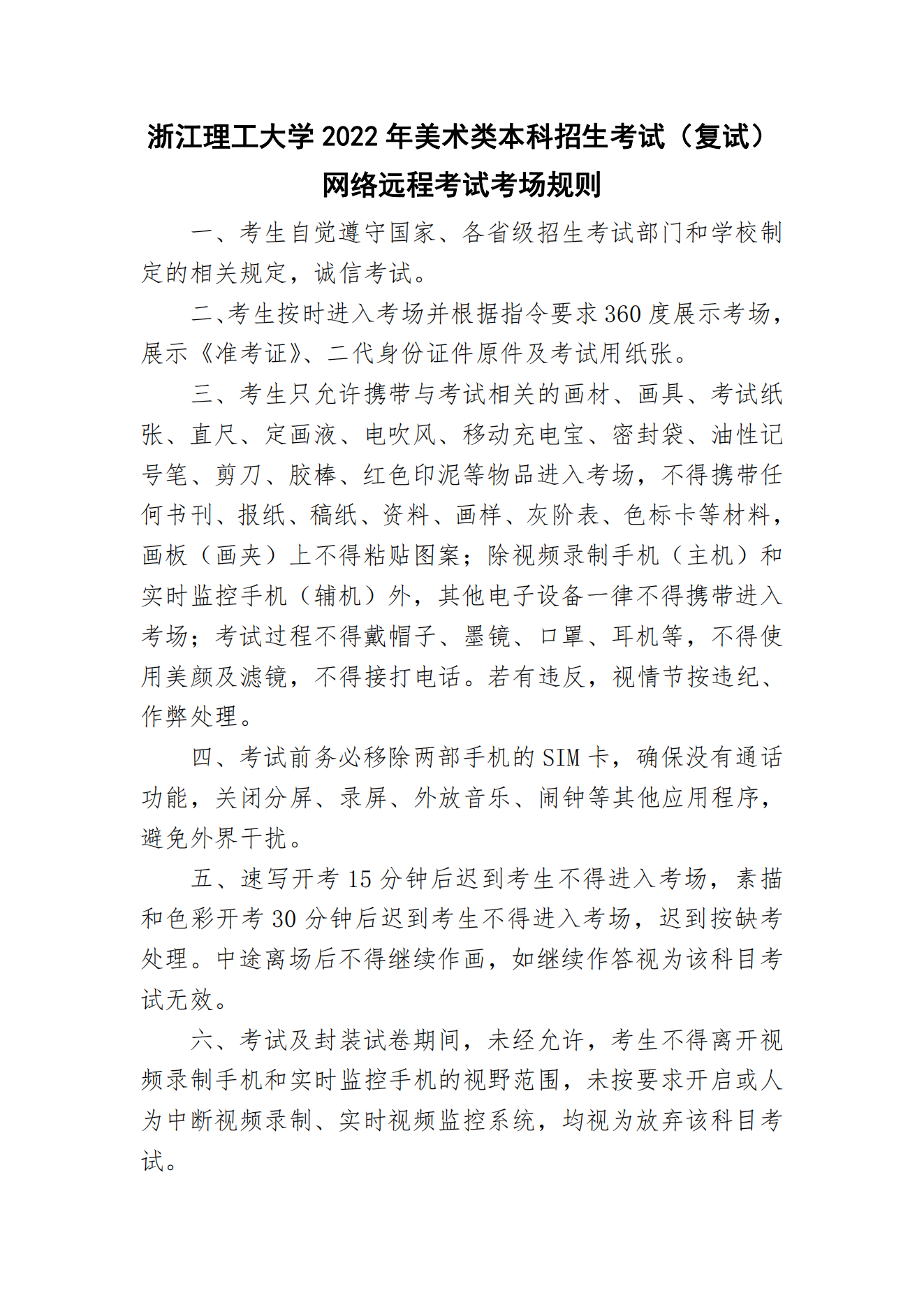 附件1：浙江理工大學2022年美術類本科招生考試（復試）網絡遠程考試考場規則_00.png