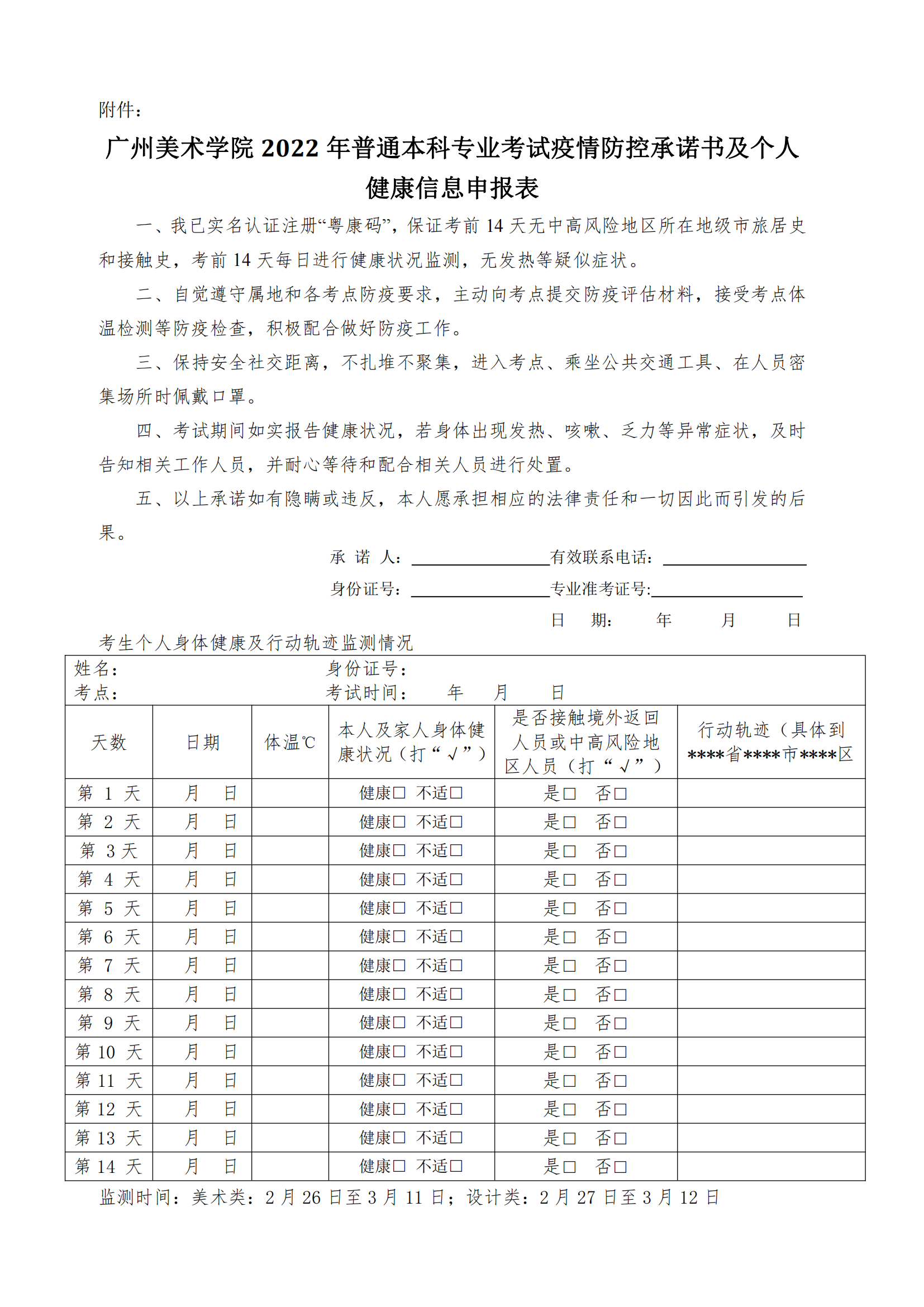 附件：廣州美術(shù)學(xué)院2022年普通本科專業(yè)考試疫情防控承諾書(shū)及個(gè)人健康信息申報(bào)表_00.png