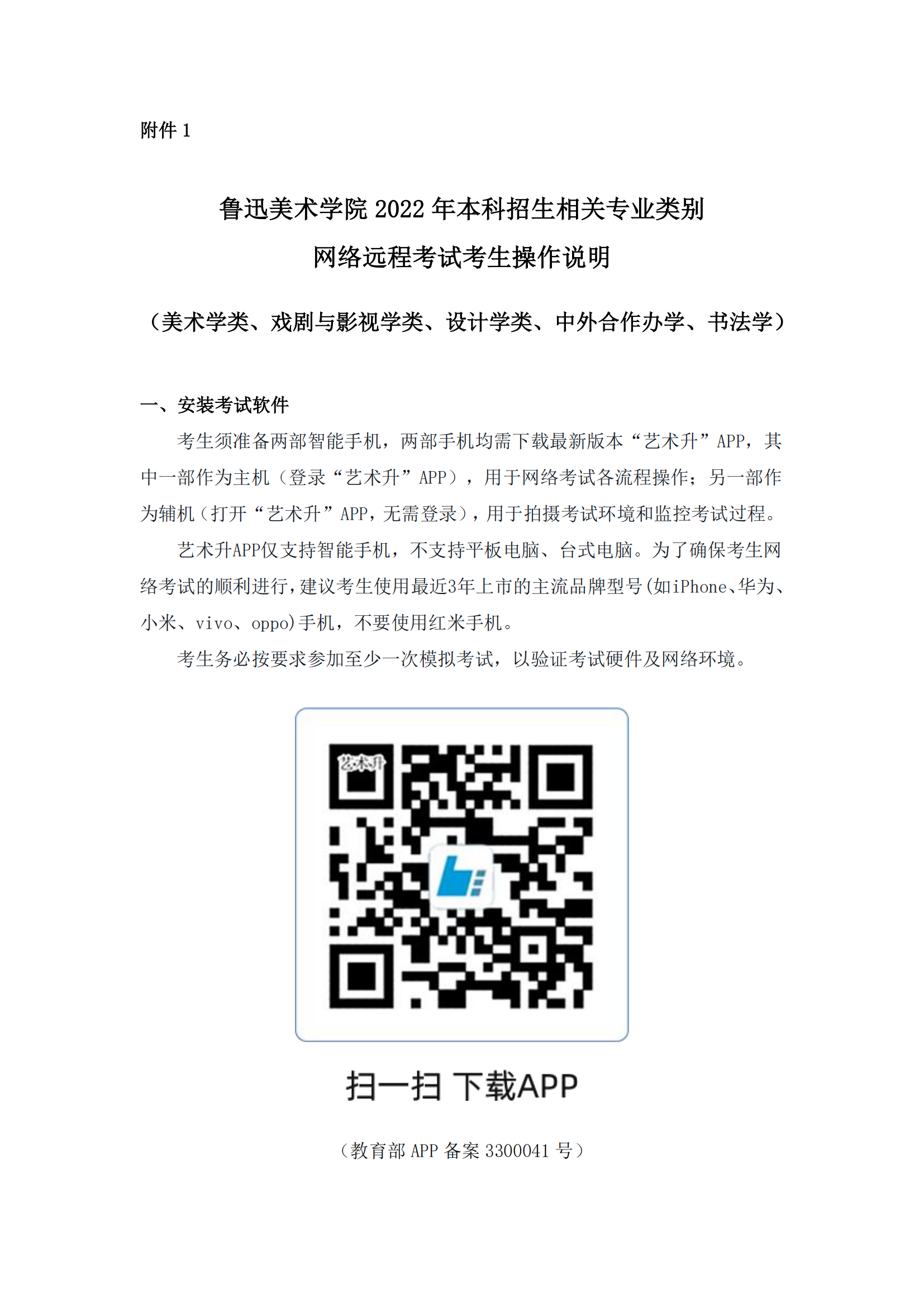 附件1+魯迅美術(shù)學院2022年本科招生相關(guān)專業(yè)類別網(wǎng)絡遠程考試考生操作說明_00.png