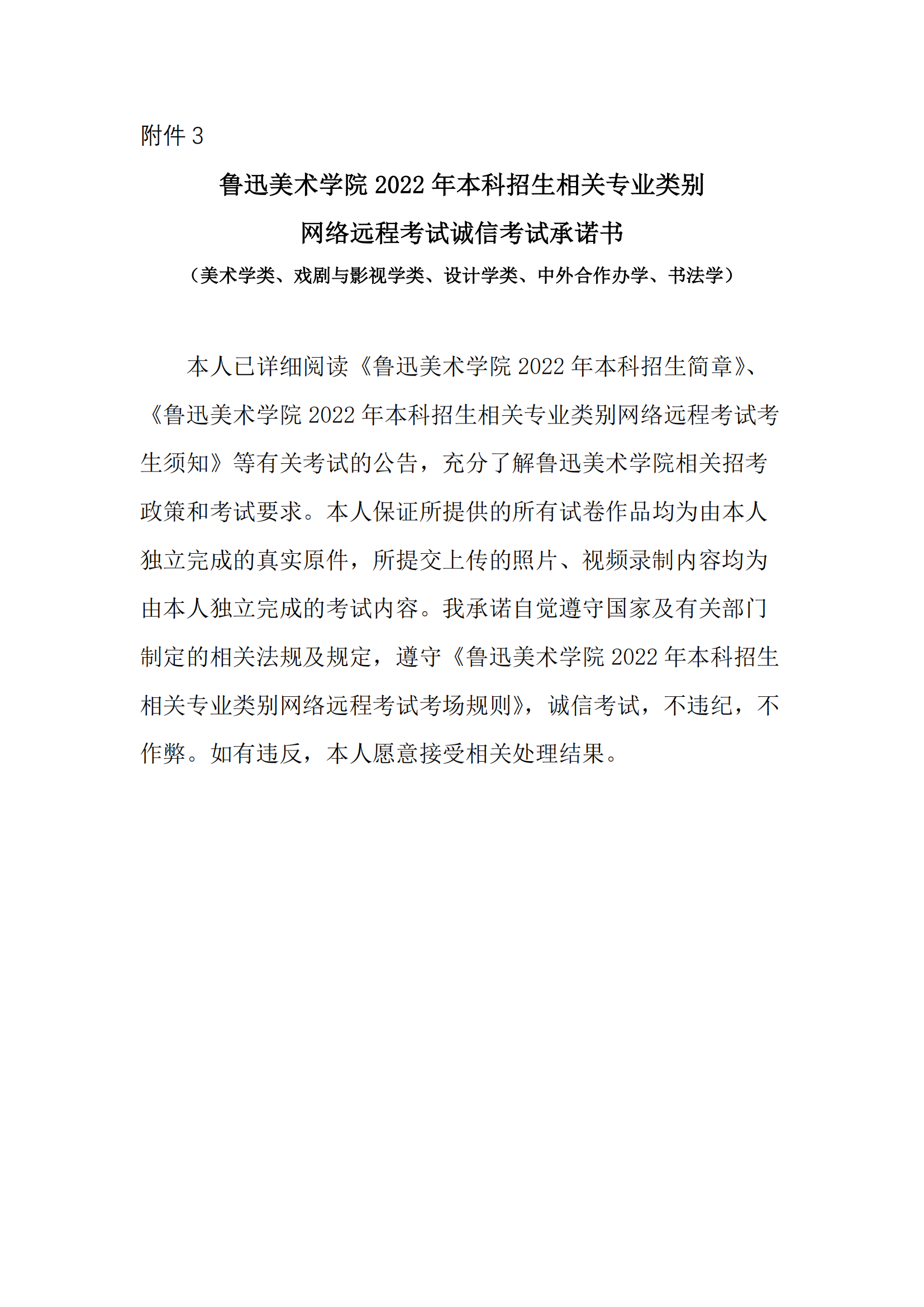 附件3+魯迅美術(shù)學院2022年本科招生相關(guān)專業(yè)類別網(wǎng)絡遠程考試誠信考試承諾書_00.png