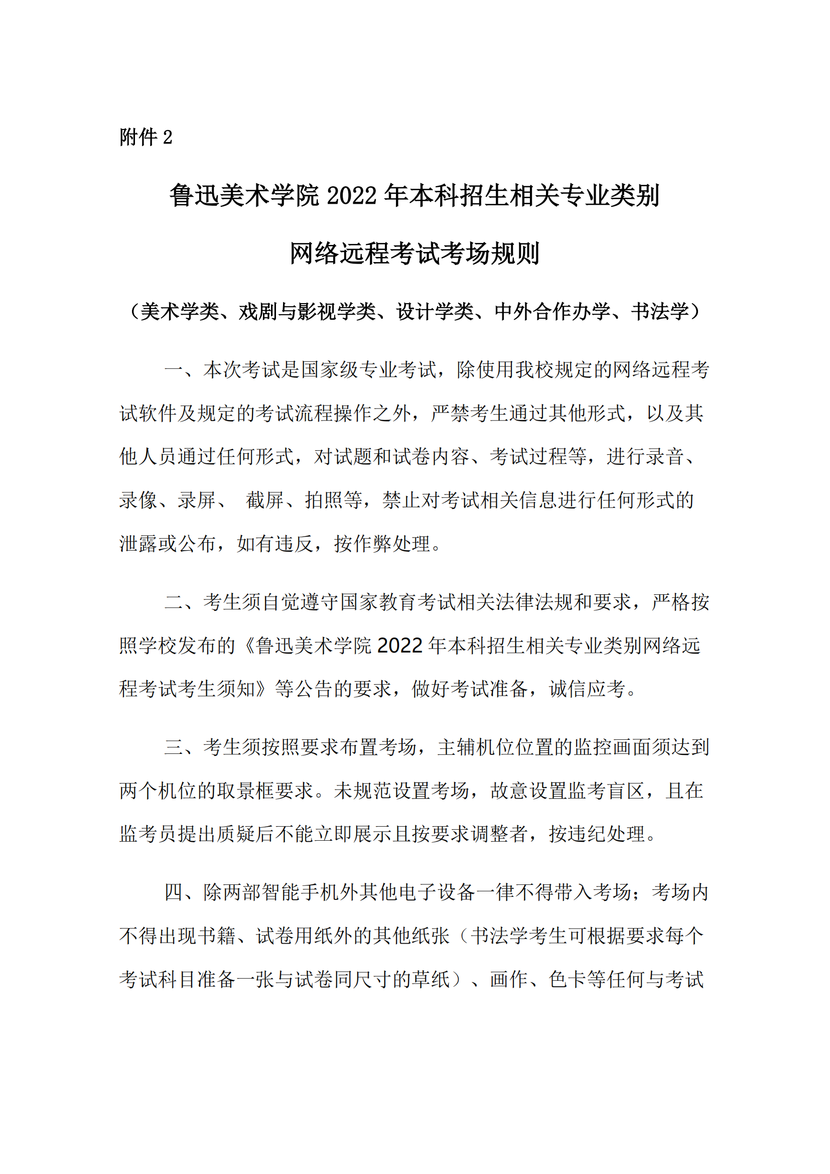 附件2+魯迅美術(shù)學院2022年本科招生相關(guān)專業(yè)類別網(wǎng)絡遠程考試考場規(guī)則_00.png