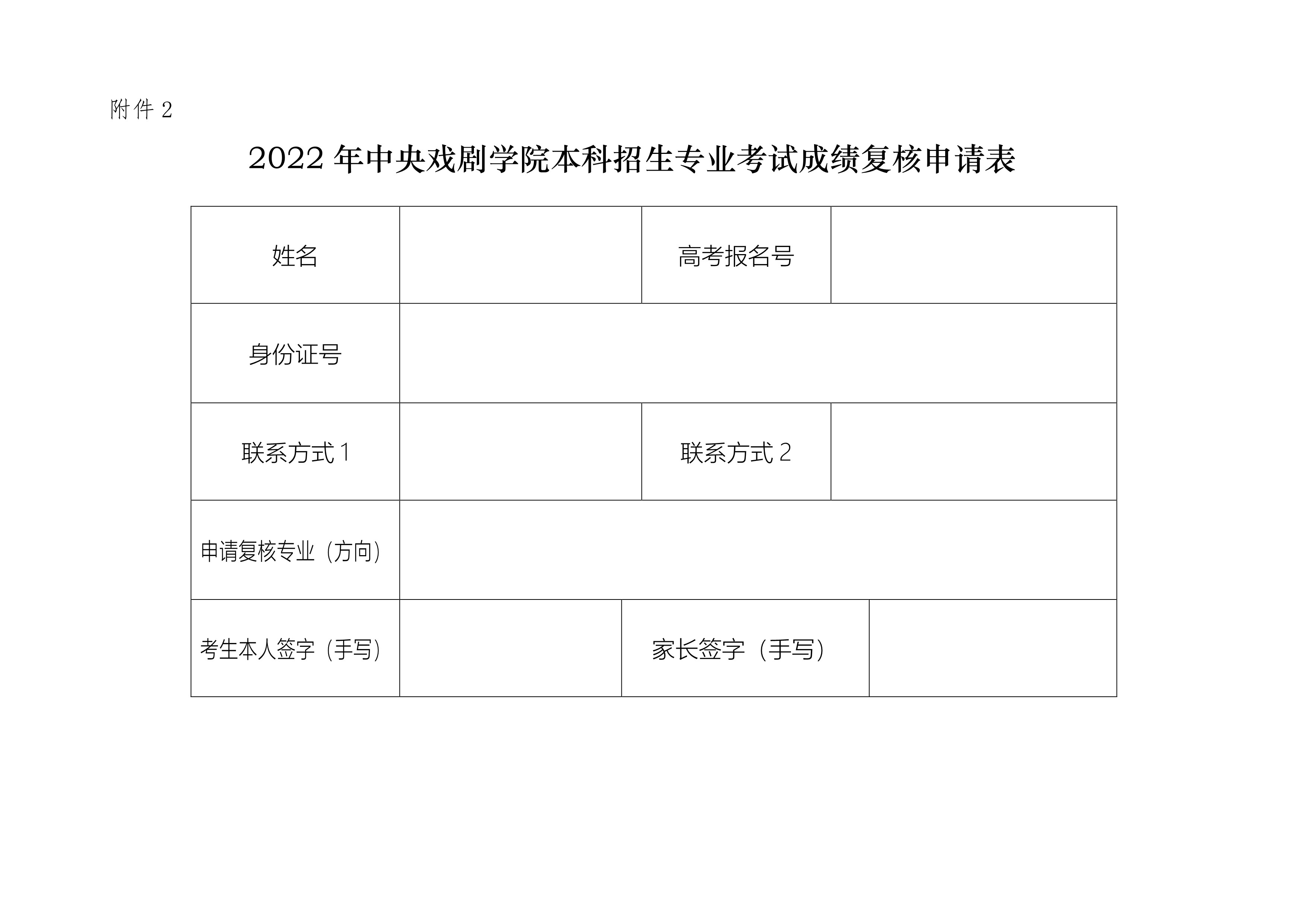 附件2：2022年專業(yè)考試成績復核申請表_1.jpg