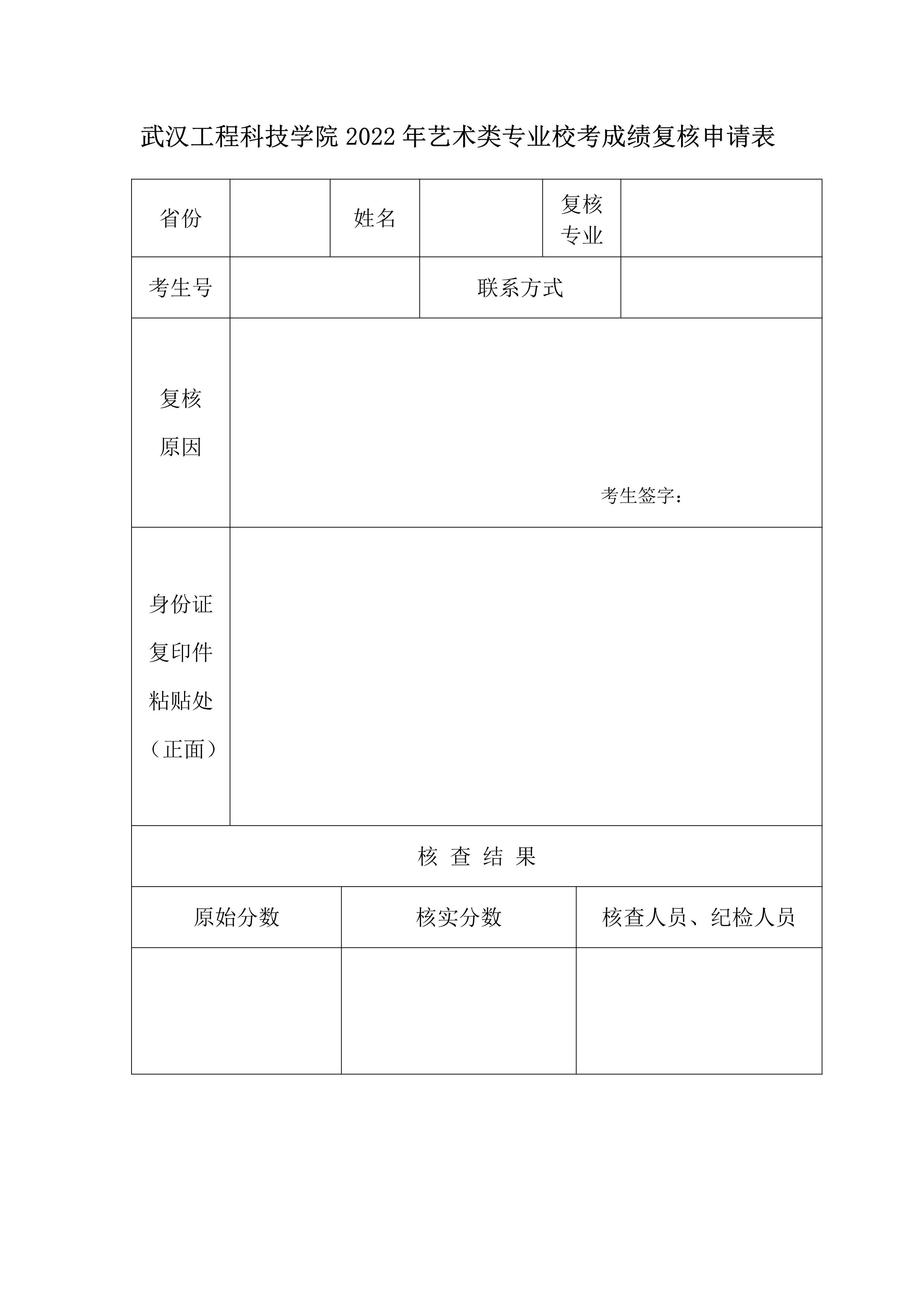 武漢工程科技學院2022年藝術類專業校考成績復核申請表_1.jpg